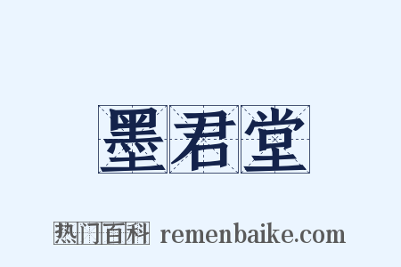 墨君堂是什么意思的图片